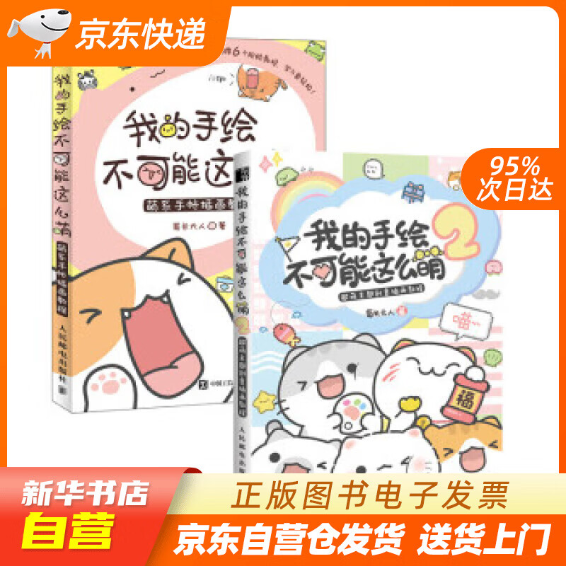 【包邮 全新正版】我的手绘不可能这么萌1 2 萌系手帐插画教程  超萌