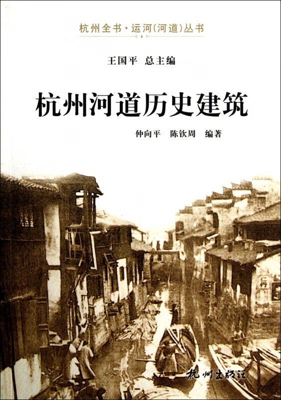 杭州河道历史建筑/杭州全书运河河道丛书