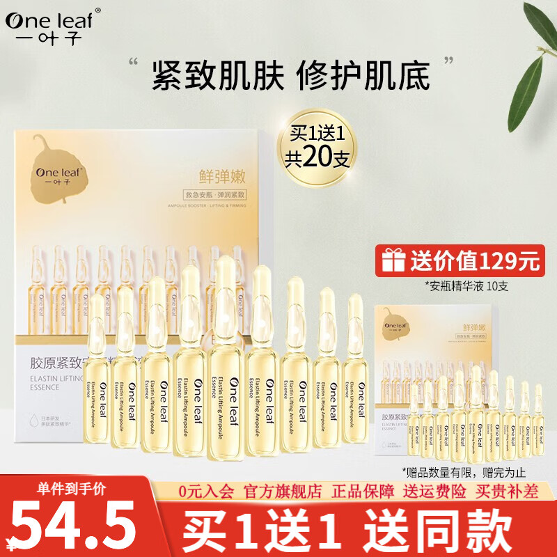 一叶子精华液女紧致淡纹次抛面部安瓶精华补水保湿护肤品官方 【紧致滋润】胶原安瓶精华10支