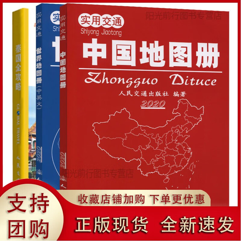 [现货k]实用交通中国+世界地图册2020版+泰国全攻略3本套装【人民交通】