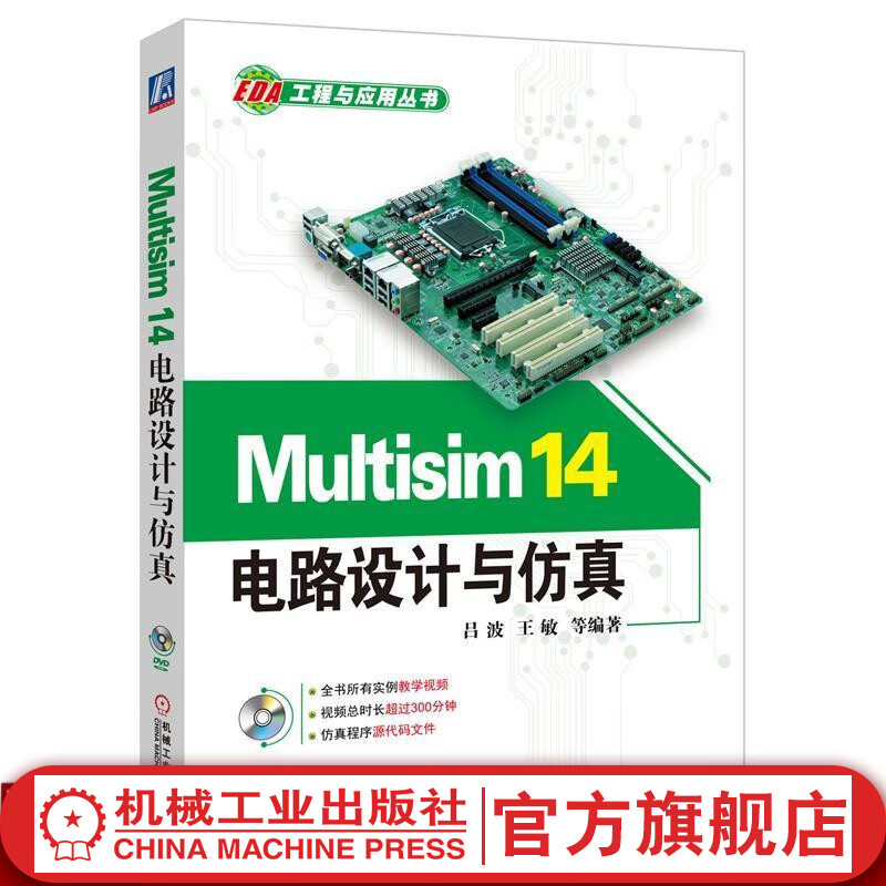 Multisim 14电路设计与仿真 吕波 谢璞 等编著 EDA工程与应用丛书