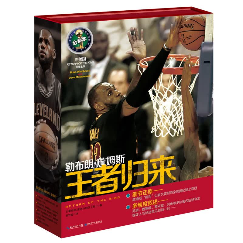 勒布朗·詹姆斯：王者归来 体育期刊类阅读书籍篮球先锋 湖北科学技术出版社 97875352934
