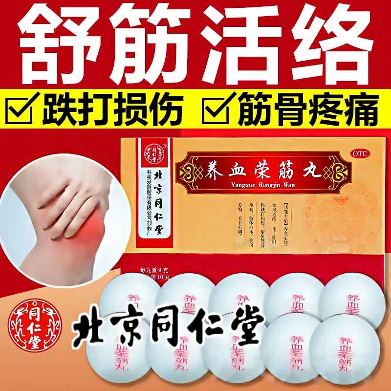 北京同仁堂 养血荣筋丸 9g*10丸养血祛风通络手脚麻木跌打损伤筋骨