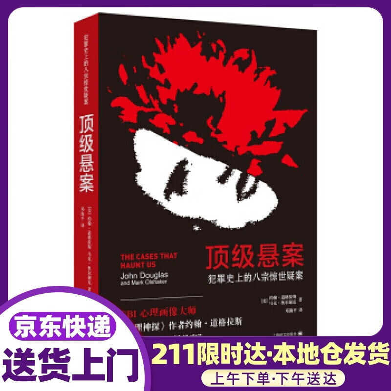 悬案：犯罪史上的八宗惊世疑案 [美]约翰·道格拉斯,马克·奥尔谢克,邓海平 上海译文出版