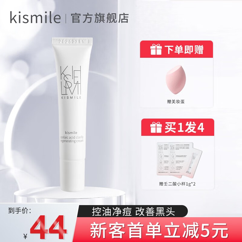 kismile15%壬二酸凝胶毛孔霜痘清改善痘痘去黑头面霜 10g 【薄涂、建立耐受】