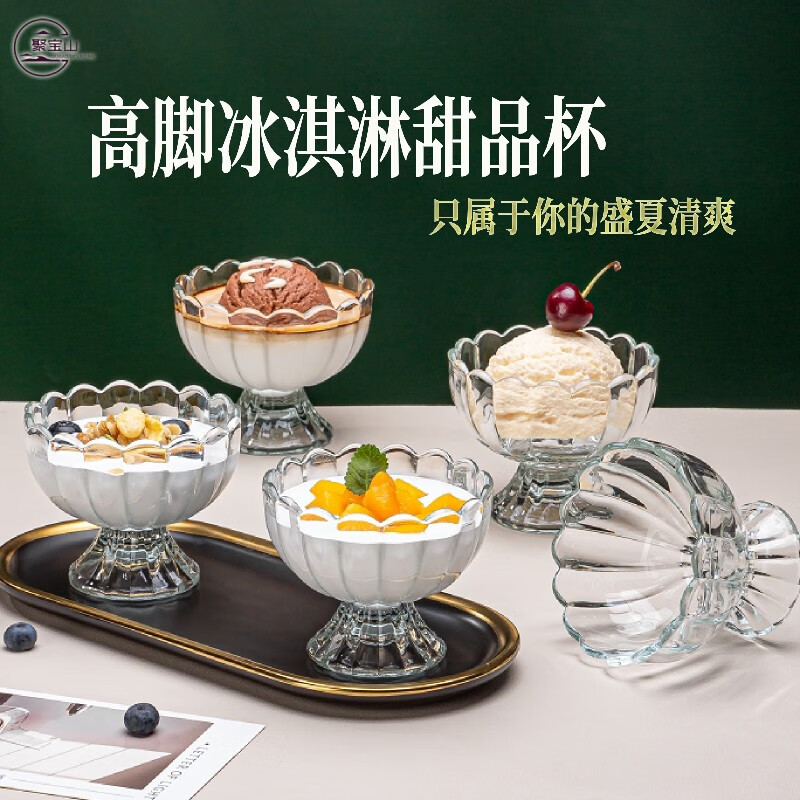 聚宝山【配勺】玻璃冰淇淋杯创意家用冰沙奶茶甜品水果杯酸奶沙拉雪糕碗 冰淇淋杯 200ml 1只