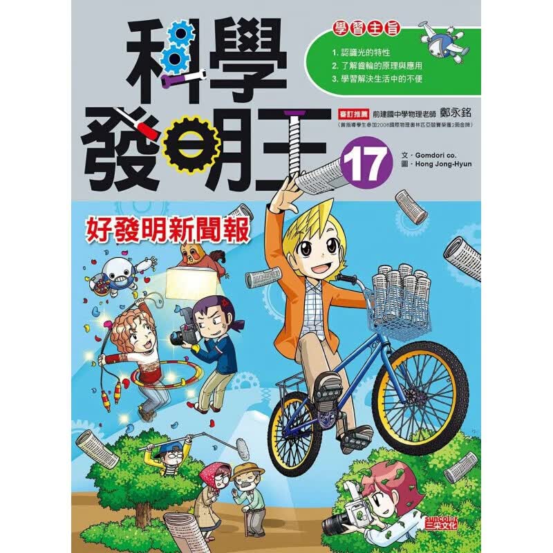 预售台版 科学发明王17好发明新闻报轻松学习光的折射与全反射齿轮的运转分离混合物