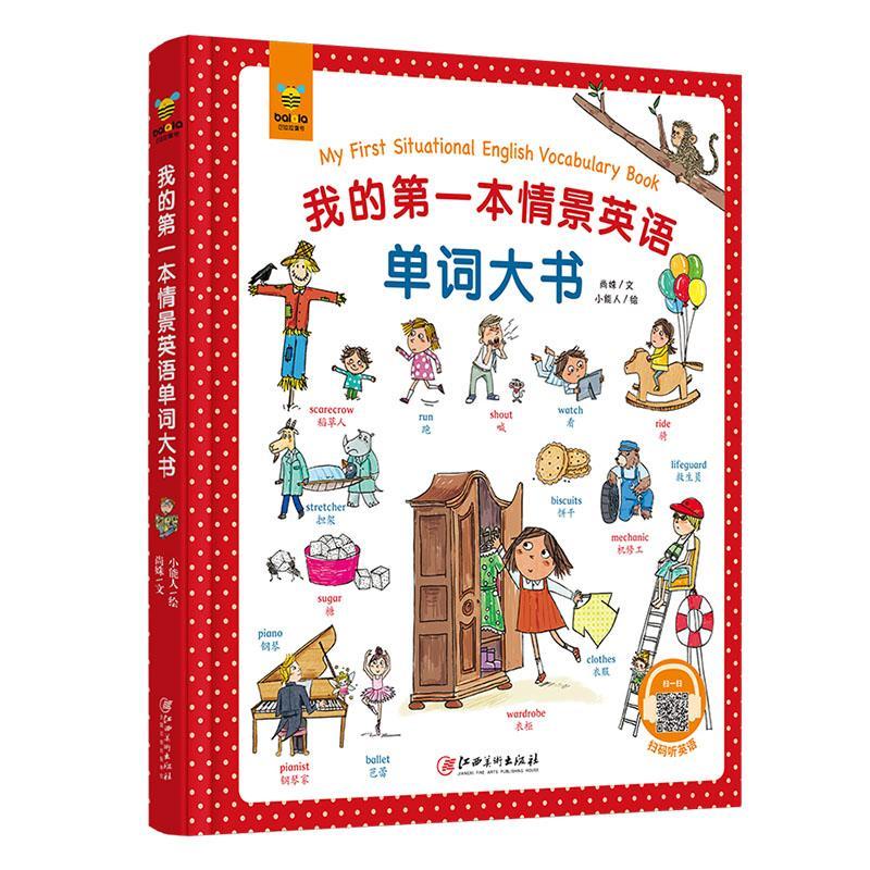 我的本情景英语单词大书 外语学9787548073116 书籍