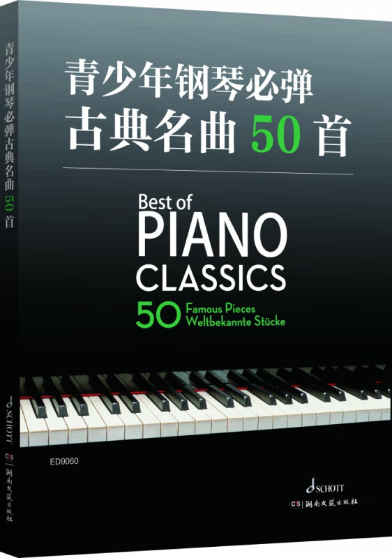 青少年钢琴必弹古典名曲50首
