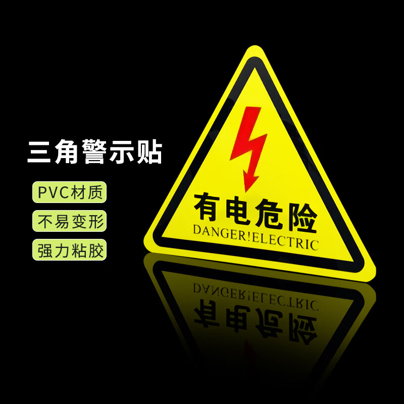旷尔 三角形安全标识牌 注意警示标示贴【5cm 有电危险 红闪电】10张