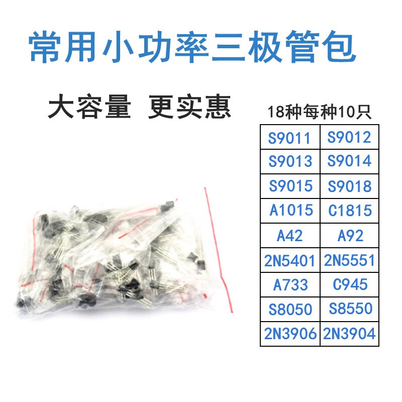 pakan 18种常用小功率三极管包 插件三极管包 92封装