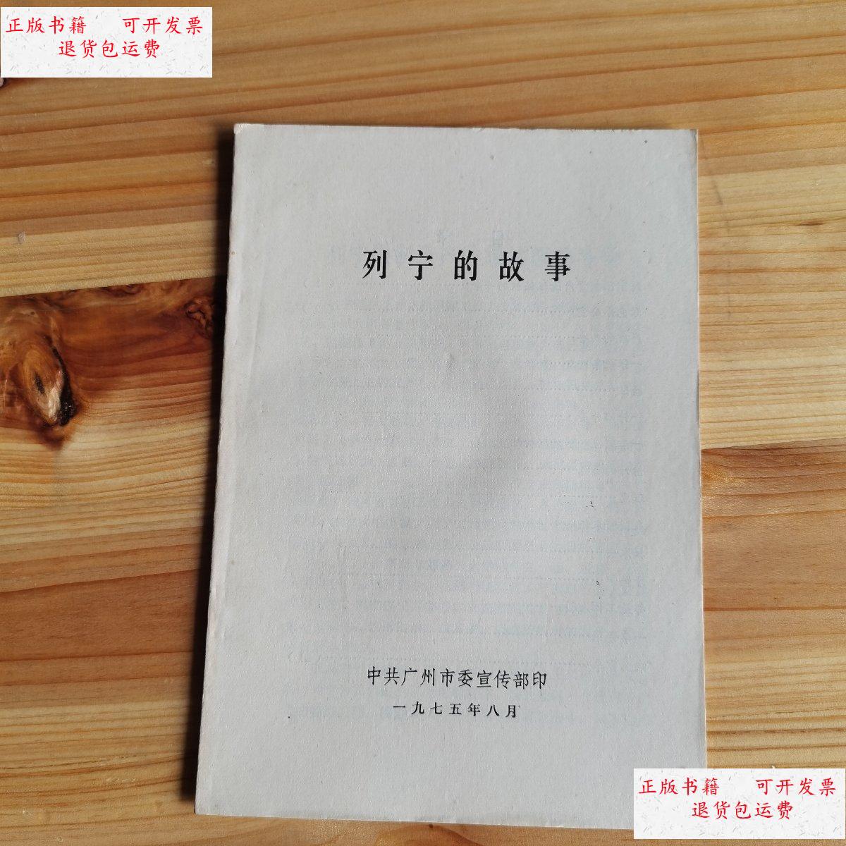 【二手9成新】列宁的故事 /中共广州市委宣传部 同上