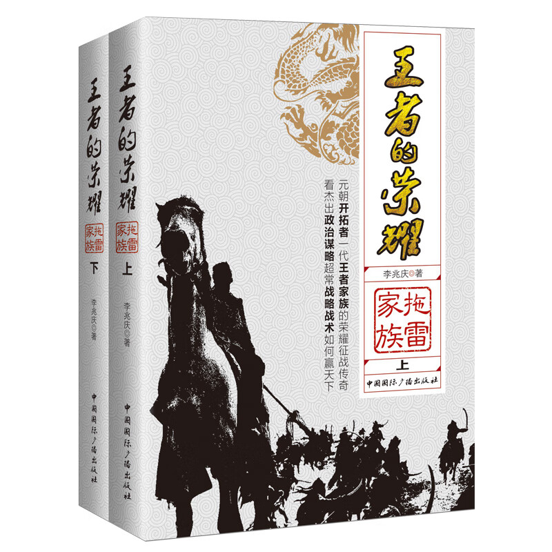王者的荣耀:拖雷家族