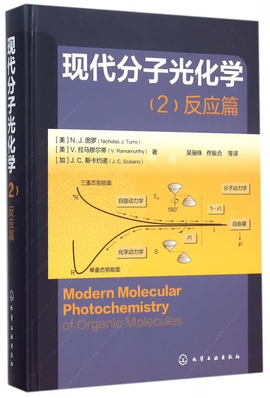 现代分子光化学(2反应篇)(精)