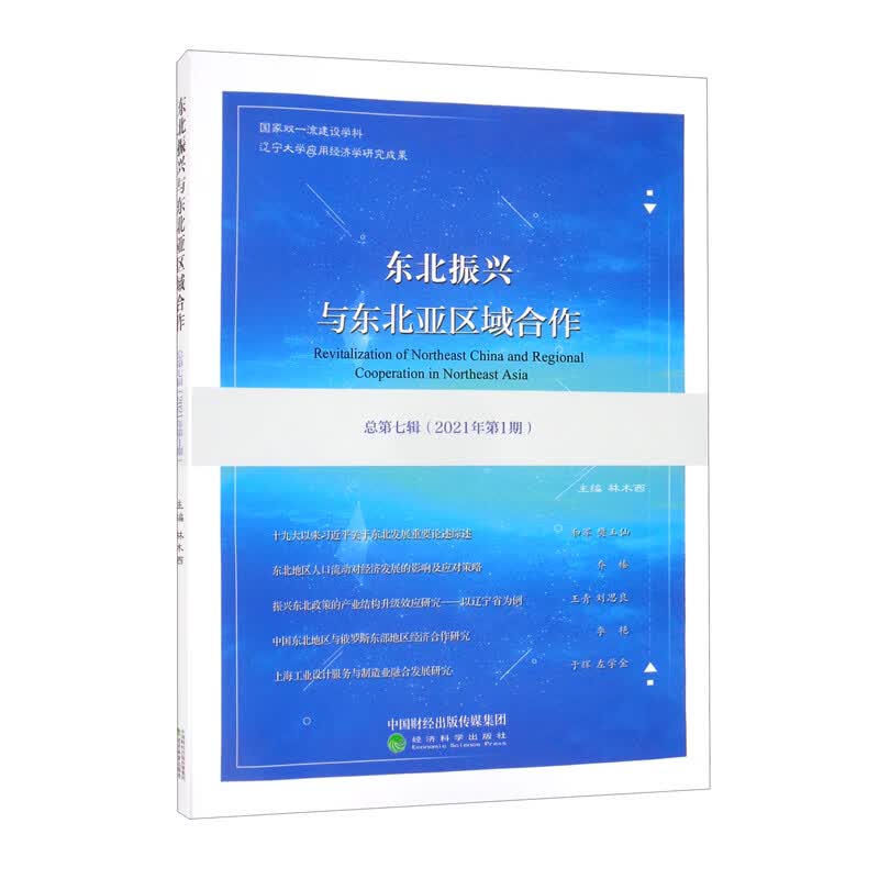 东北振兴与东北亚区域合作 总第七辑（2021年第1期）