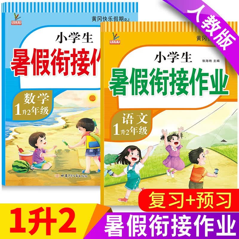 一年级下册暑假作业语文数学全套2本部编人教版同步训练总复习黄冈快乐假期1升2衔接预习练习册1一年级下册小学生暑假作业 两本装：语文＋数学 一年级暑假作业·人教版