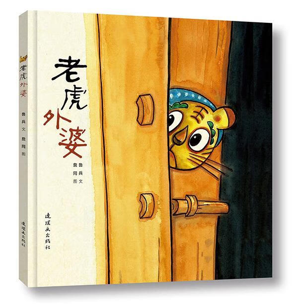 老虎外婆