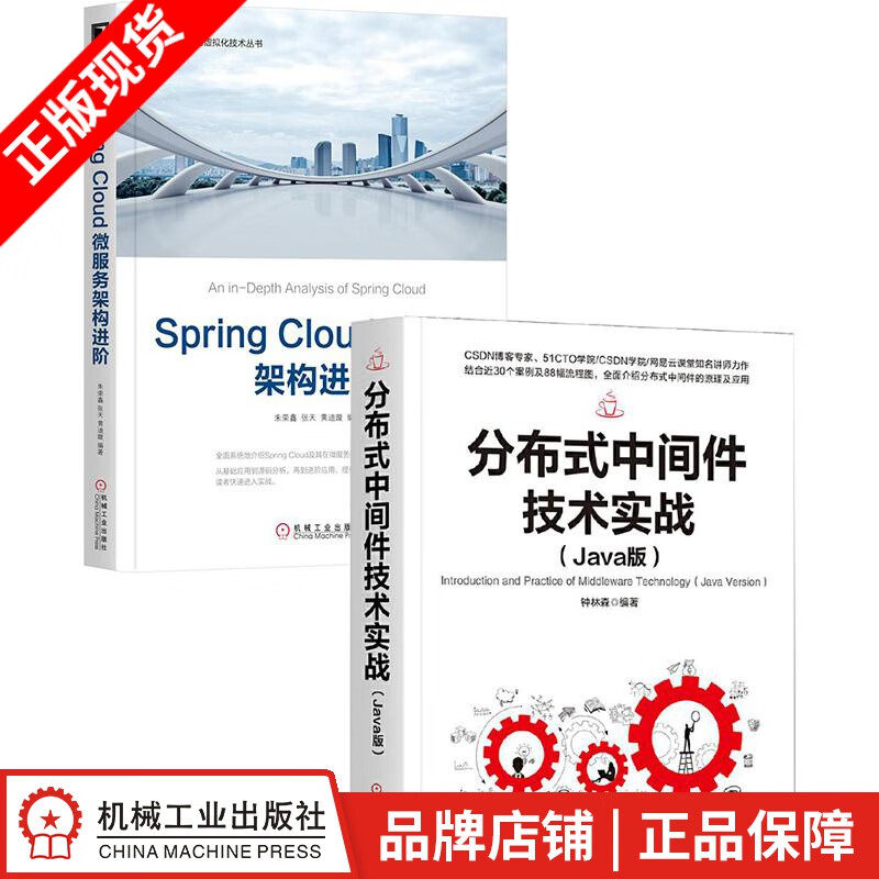 现货包邮 分布式中间件技术实战（Java版）+Spring Cloud微服务架构进阶|8066157