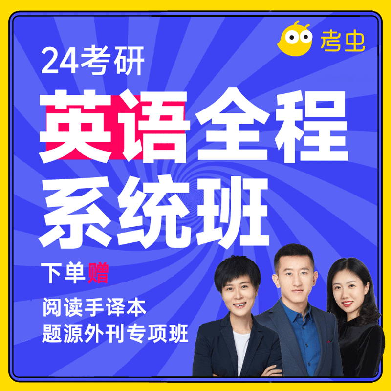 【考虫旗舰店】2024考研英语全程系统班课程 英语二 24考研系统春季班（2月23日开课）怎么样,好用不?