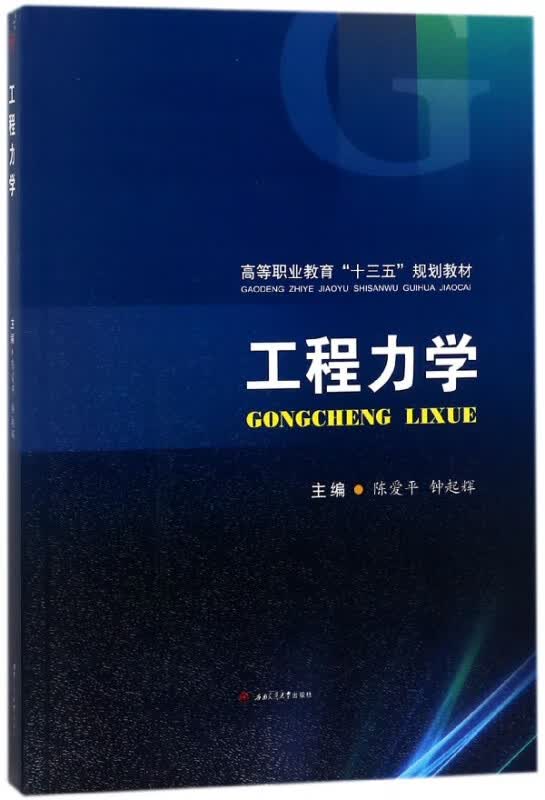 工程力学(高等职业教育十三五规划教材)