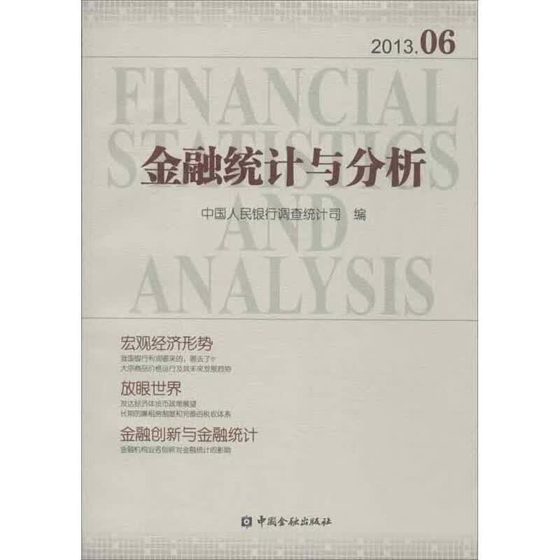 金融统计与分析
