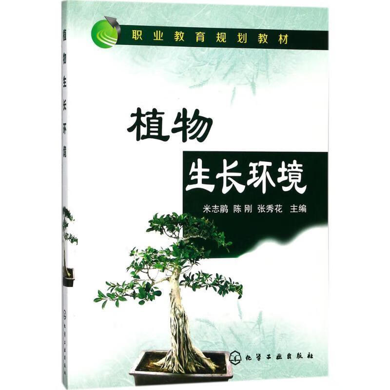 植物生长环境 ,米志鹃,陈刚,张秀花 主编 9787122310439 化学工业出版