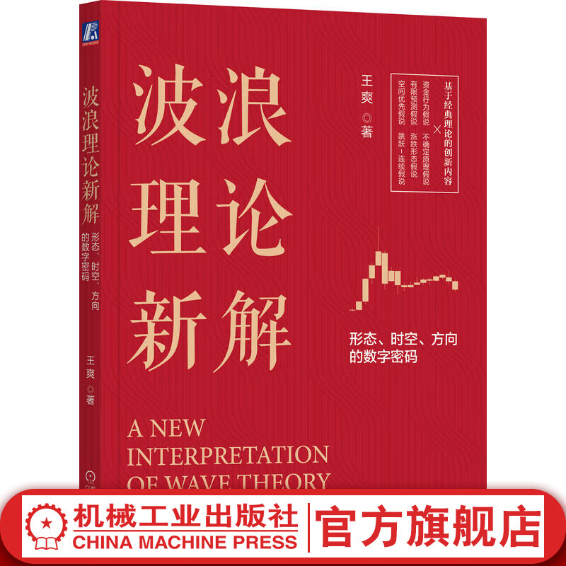 官网 波浪理论新解 形态时空方向的数字密码 王爽 技术分析 波浪理论 趋势交易 股票期货国债等资产价格的分析预判工具书籍