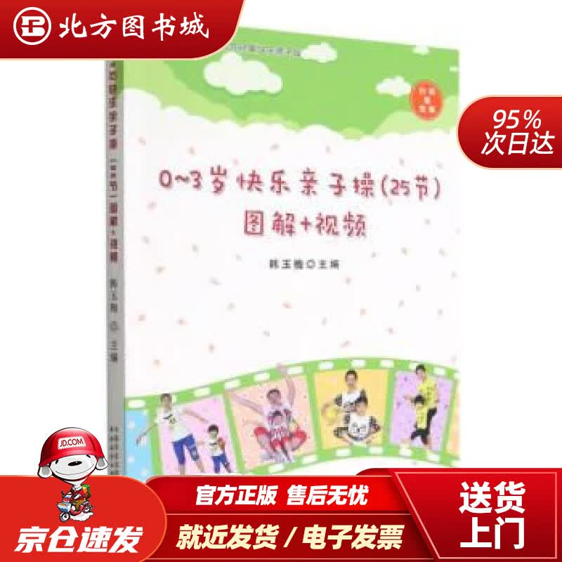 【正版现货】0-3岁快乐亲子操25节图解+视频 韩玉梅 9787109299566 中国农业出版社