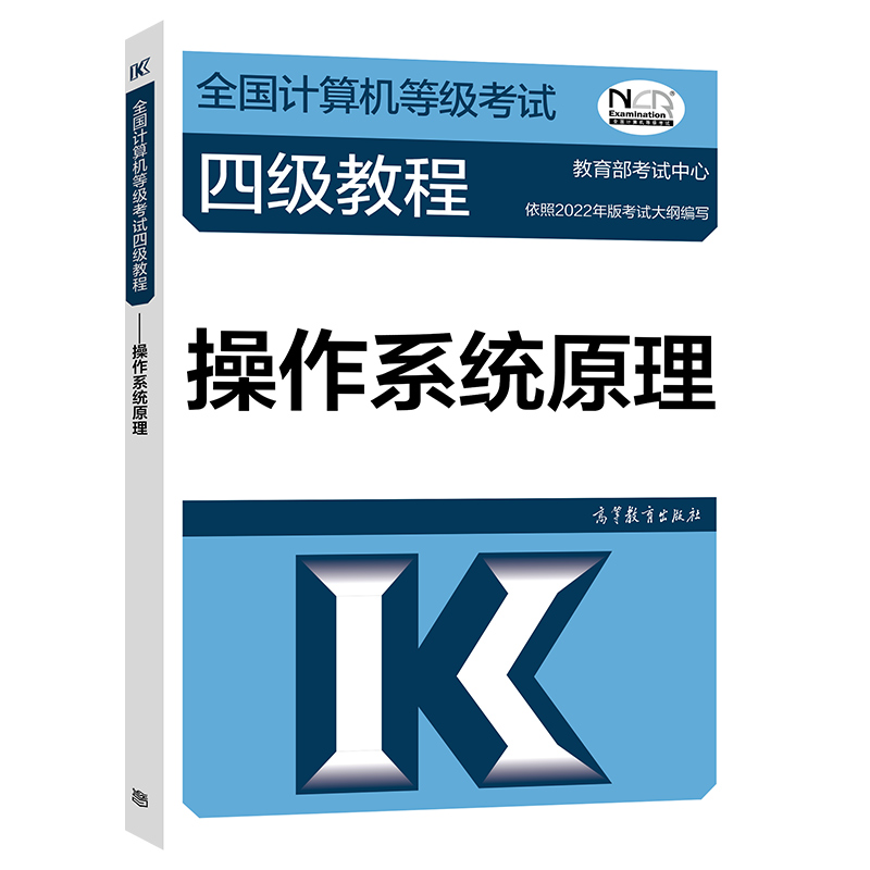 现货 高教版2023年3月全国计算机等级考试四级教程 操作系统原理 高教版计算机四级操作系统教材计算机