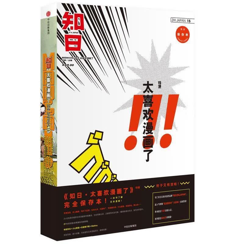 知日15·实在太喜欢漫画了！(第二版)
