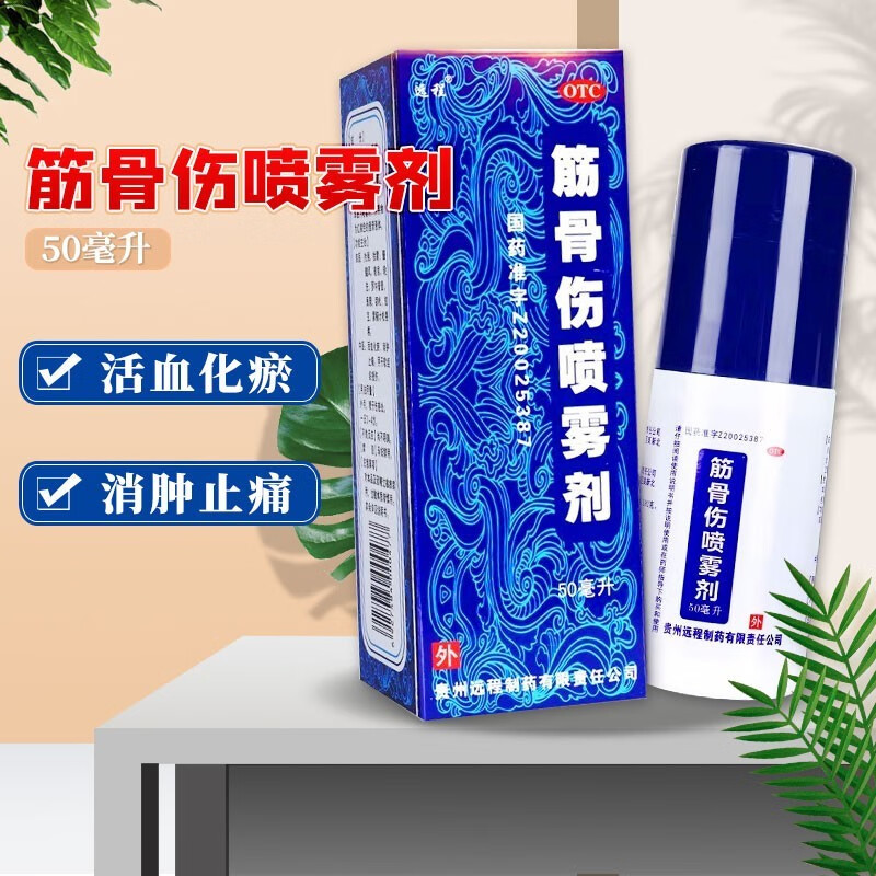 远程 筋骨伤喷雾剂 50ml/盒 肌肉疼痛化瘀 软组织损伤化瘀 消肿止痛 1