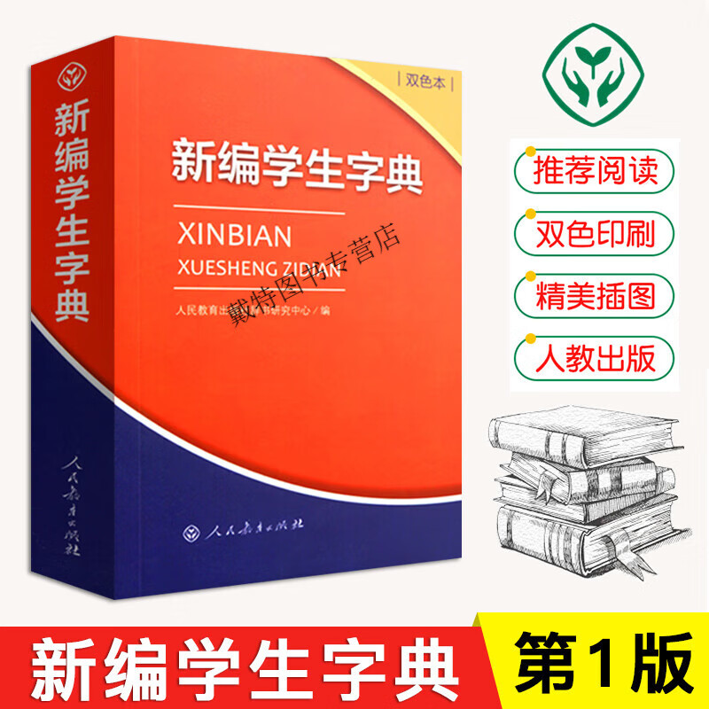 2022新版 新编学生字典第1版双色本 人民教育版中小学生便携词语字典人教版 新版字典 版正版字典