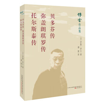 贝多芬传 弥盖朗琪罗传 托尔斯泰传