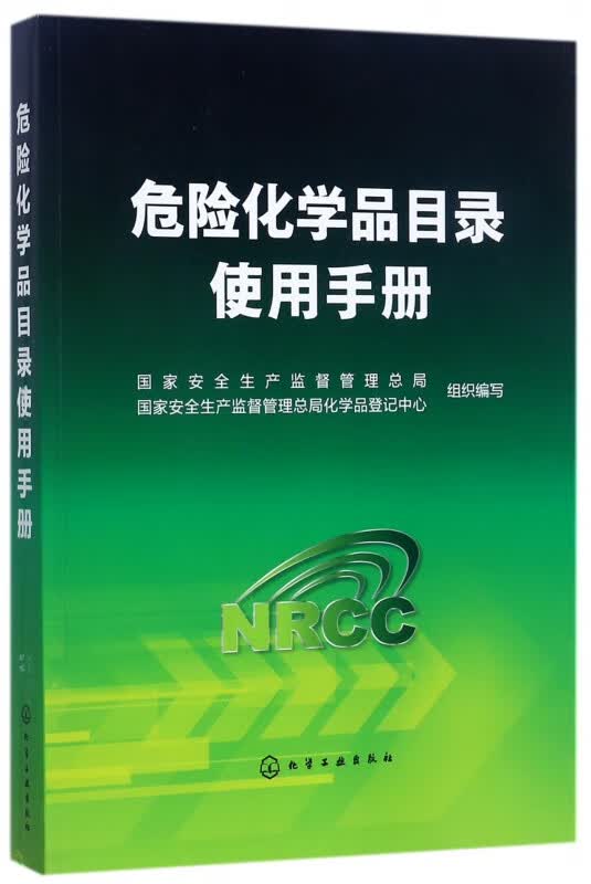 危险化学品目录使用手册