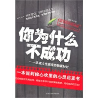 你为什么不成功：突破人生困境的锦囊妙计 邢桂平