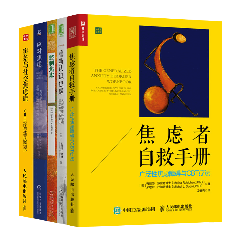 焦虑者自救手册+重新认识焦虑+控制焦虑+应对焦虑+害羞与社交焦虑症（五册）