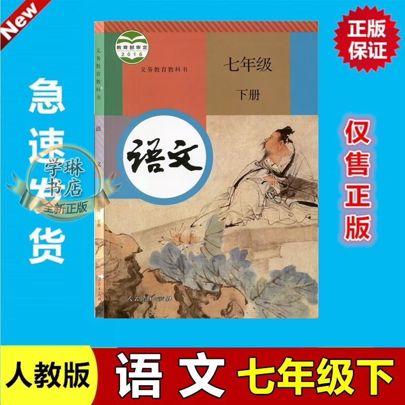2020新版人教部编版初一1七7年级下册语文书课本教材教科书