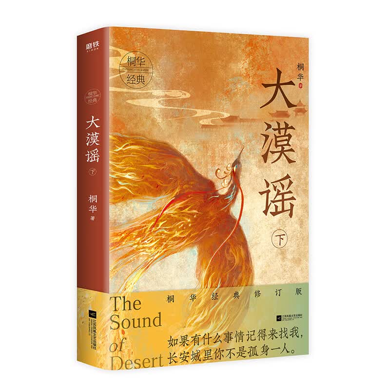 [正版图书]大漠谣.下