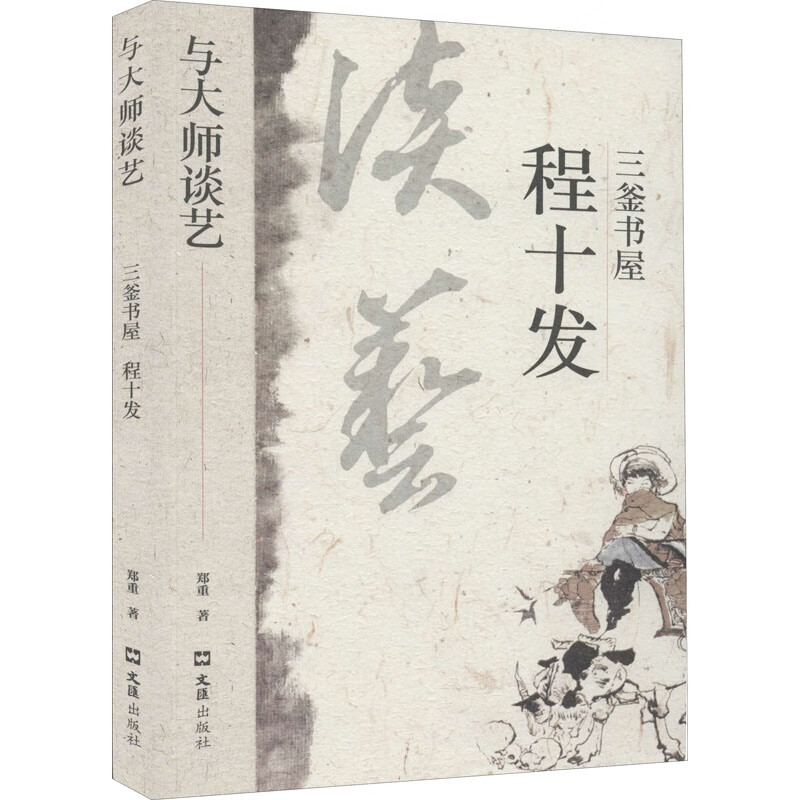 三釜书屋程十发
