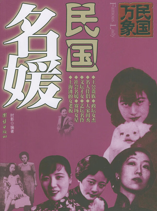 民国万象丛书:民国名媛 时影 编著【正版】