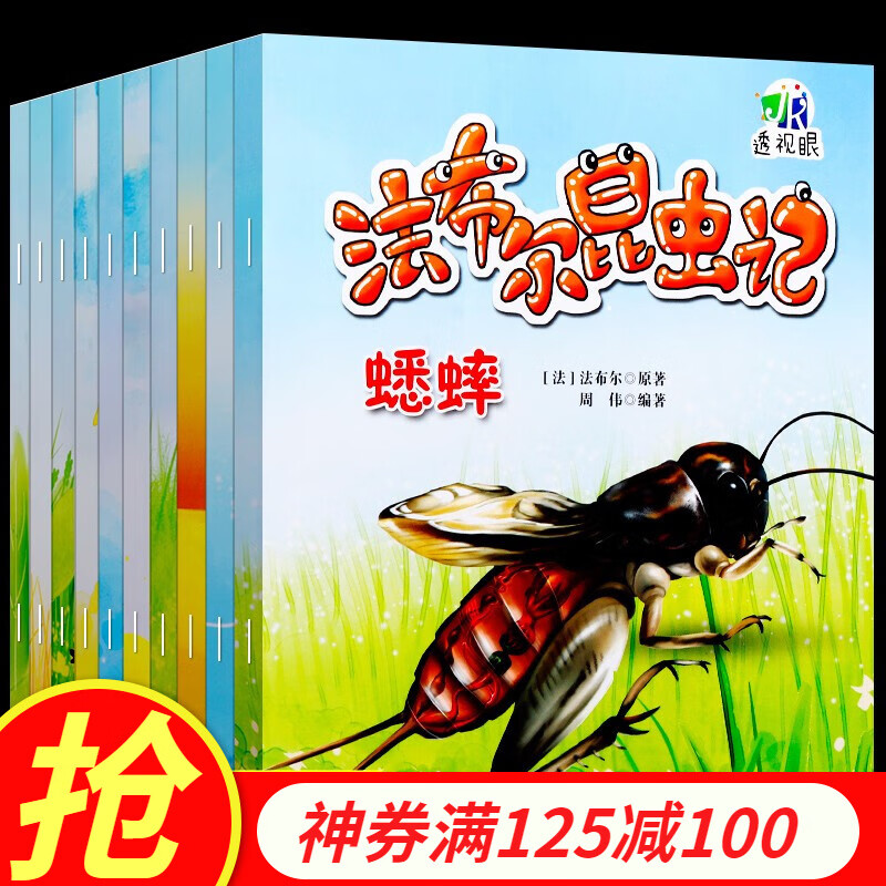 【领券】法布尔昆虫记全套10册 3-6-9岁儿童科普绘本读物 儿童百科全书 小学生课外阅读书籍