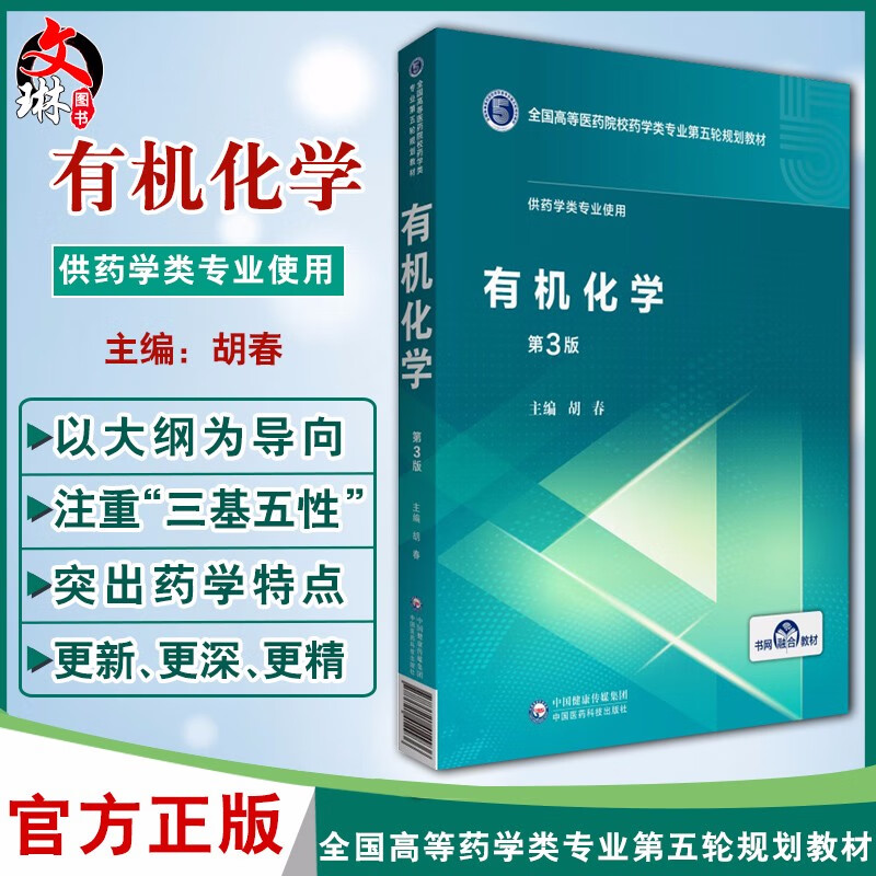 现货 有机化学 第3版 胡春 主编 高等医药院校药学类专业第五轮规划教材 供药学类专业使用