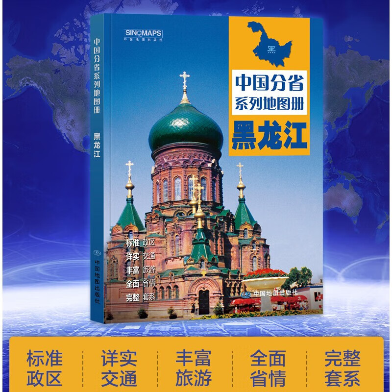 2023年新版 黑龙江省地图册 黑龙江地