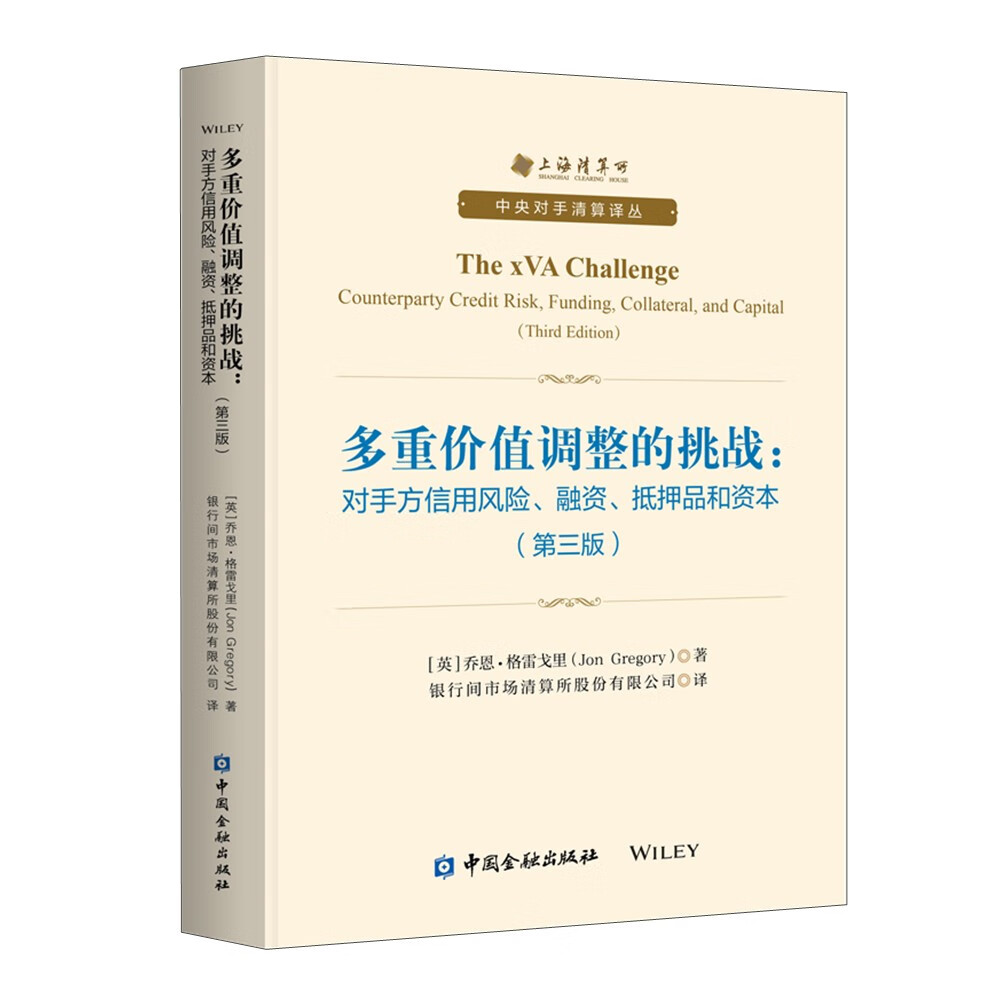 多重价值调整的挑战：对手方信用风险、融资、抵押品和资本(第三版)