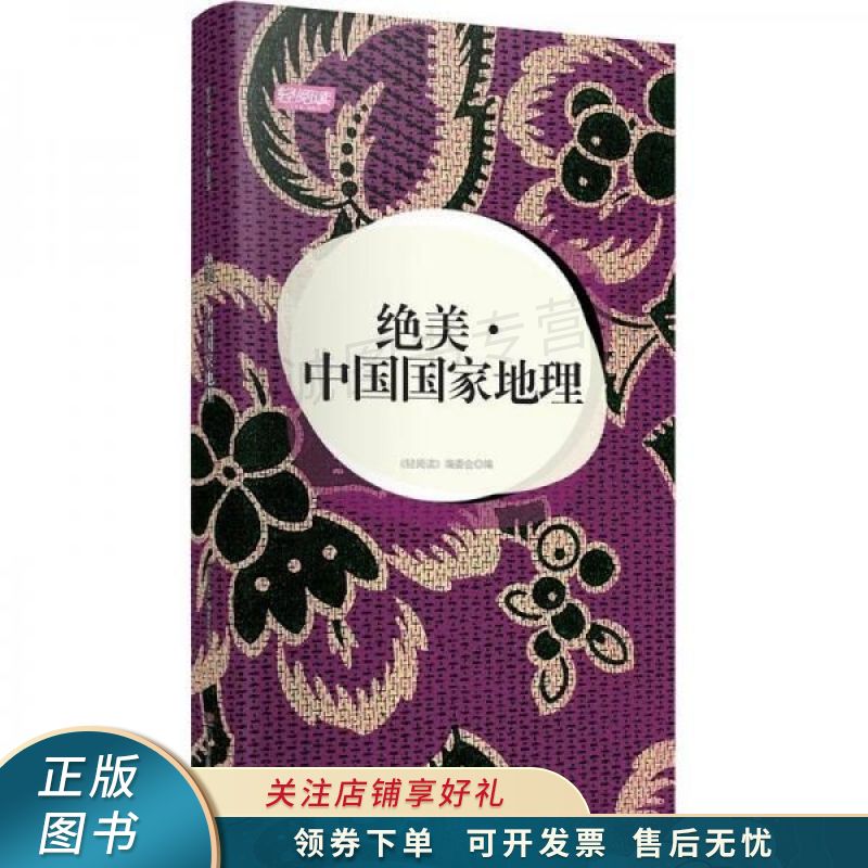 绝美·中国国家地理