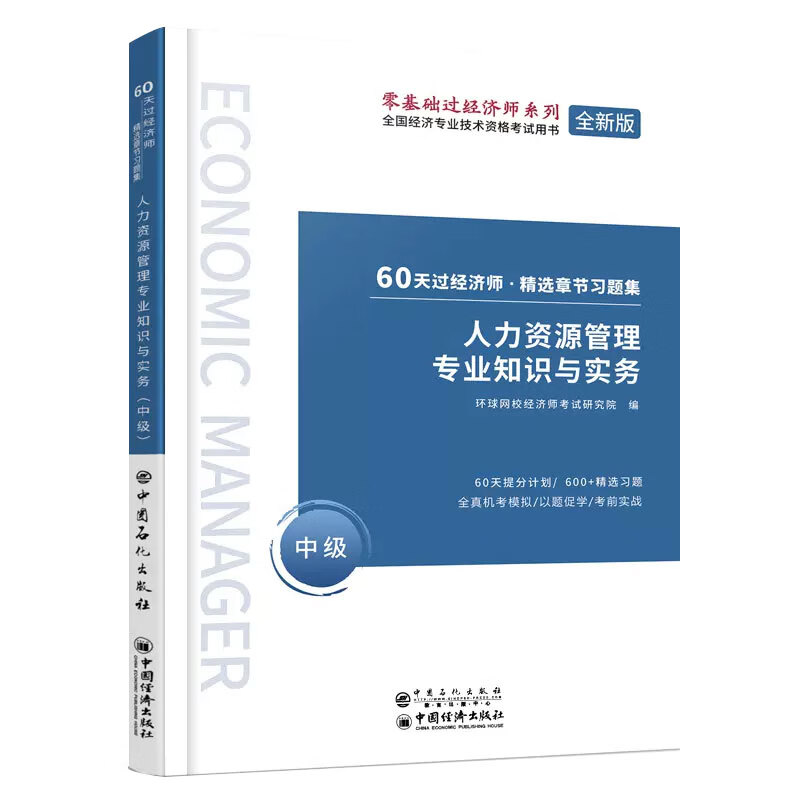 2022中级经济师习题集《人力资源管理专业知识与实务》