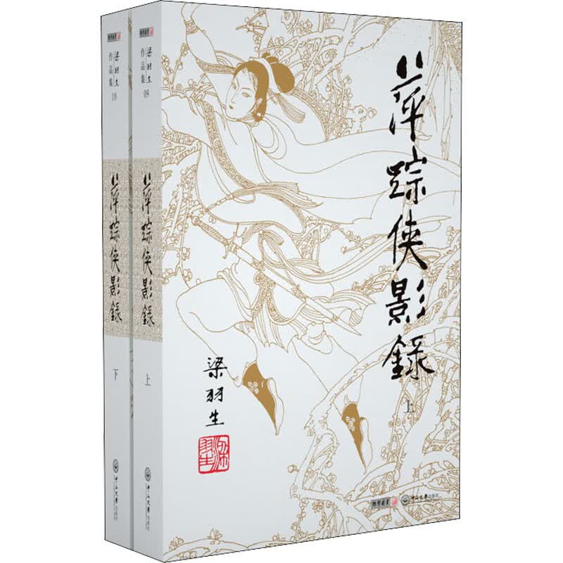 萍踪侠影录(9-10) 梁羽生 9787306041906