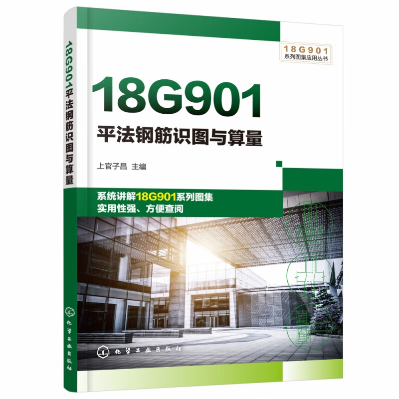 18G901平法钢筋识图与算量/18G901系列图集应用丛书