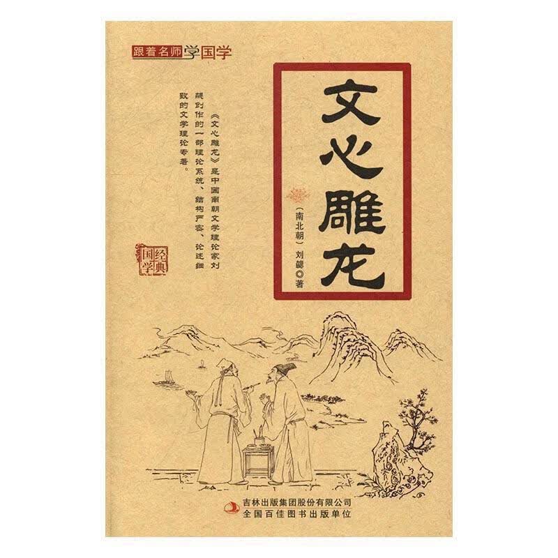 文心雕龙【正版好书，下单速发】