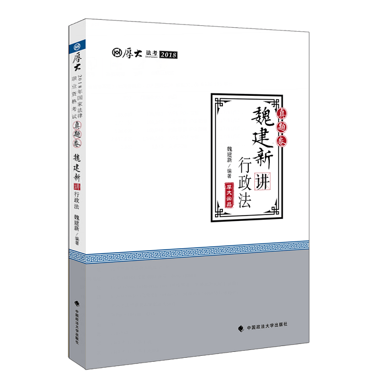 魏建新讲行政法 考试 魏建新编著 中国政法大学出版社
